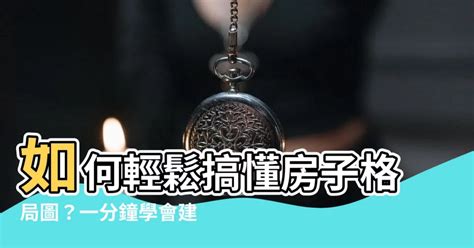 格局平面圖|房屋平面圖怎麼看？1分鐘看懂建案格局圖尺寸、符號。